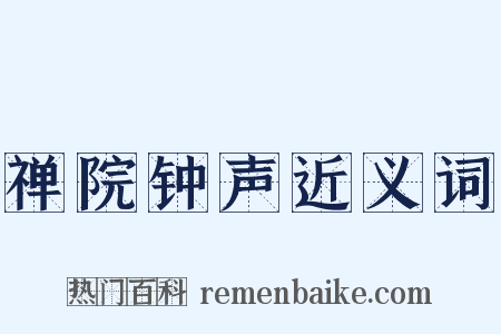 禅院钟声近义词是什么意思的图片